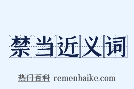 禁当近义词是什么意思的图片